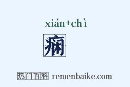 痫瘈是什么意思的图片